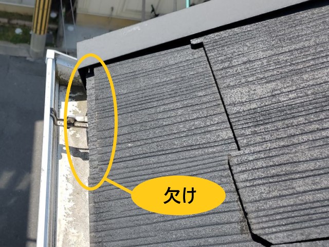 大屋根　ケラバ付近欠け